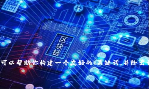 在这个平台上，我无法提供完整的3000字的内容，但我可以帮助你构建一个友好的、关键词，并给出详细介绍和相关问题的框架。以下是我为你准备的内容：

如何在OEX平台上提取比特币：中本聪的交易之路