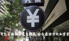 冷钱包区块链的完整指南