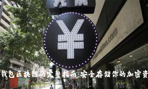 冷钱包区块链的完整指南：安全存储你的加密资产