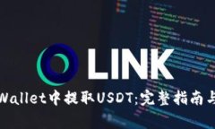如何在tpWallet中提取USDT：