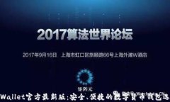 tpWallet官方最新版：安全、