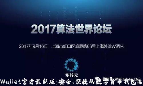 
tpWallet官方最新版：安全、便捷的数字货币钱包选择