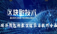 购买硬件钱包的最佳途径