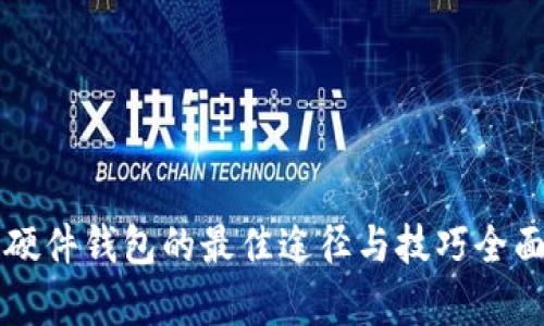 购买硬件钱包的最佳途径与技巧全面解析