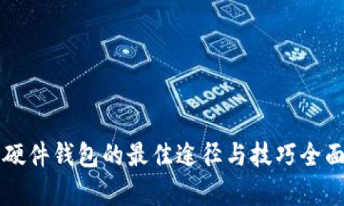 购买硬件钱包的最佳途径与技巧全面解析