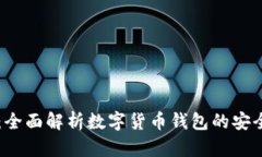 tpWallet：全面解析数字货币