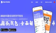 从热钱包转冷钱包：全面