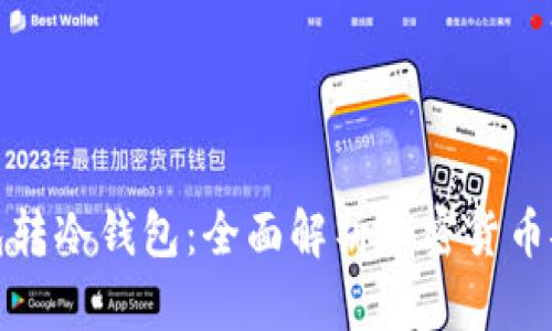 从热钱包转冷钱包：全面解析加密货币安全策略
