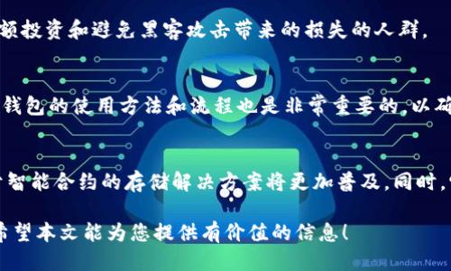   如何找到冷钱包地址：详细指南 / 

 guanjianci 冷钱包，钱包地址，区块链，数字货币 /guanjianci 

什么是冷钱包？
冷钱包，或称离线钱包，是一种存储数字货币的方式，与互联网不直接连接。它的主要目的是保护用户的私钥不被黑客侵入或在线攻击。冷钱包一般包括硬件钱包（如Ledger、Trezor等）、纸钱包或其他存储媒介，而这些媒介都不会持续在线，从而提供更高的安全性。

在冷钱包中，用户的数字资产存储在物理设备或纸张上，这意味着即使网络受到攻击，存储在冷钱包中的资产也不容易被盗取。冷钱包适合长期持有数字货币的用户，尤其是大额投资者。冷钱包虽然减少了在线交易的便捷性，但其安全性能使其成为很多投资者的首选。

如何找到冷钱包地址？
冷钱包地址通常是您在创建冷钱包时生成的唯一标识符。无论您使用硬件钱包、纸钱包还是其他形式的冷钱包，您只需要遵循一些基本步骤即可找到钱包地址：

1. **创建冷钱包**：如果您尚未创建冷钱包，首先需要选择一个合适的冷钱包服务。硬件钱包通常通过官方网站购买后进行设置，而纸钱包则可以通过一些在线工具进行生成。

2. **获取地址**：在创建冷钱包的过程中，系统会自动为您生成一个或多个钱包地址。地址通常呈现为一串字母和数字，它们是您接收数字货币的“账户号码”。保存这些地址，并确保在安全的地方备份。

3. **查看钱包软件**：如果您使用硬件钱包，连接设备到计算机并打开钱包管理软件。在软件中，您可以轻松找到和管理您的钱包地址。

4. **纸钱包**：如果您使用纸钱包，您的钱包地址和私钥通常会显示在纸上。请务必妥善保管纸钱包，因为这是一种物理资产的存储方式。

冷钱包和热钱包的区别
冷钱包和热钱包在存储数字资产的方式上存在显著区别。热钱包是与互联网连接的，使得交易更为迅捷便利，但也因此面临较大的被盗风险。

1. **安全性**：冷钱包的安全性显然高于热钱包，因为它们不连接互联网，私钥不容易被黑客获取。相比之下，热钱包如果不使用双重身份验证等安全措施，其面临被盗的机率相对较高。

2. **使用便利性**：热钱包为了支持频繁交易而设计，用户可以随时随地访问资产而无需额外设备。然而，冷钱包由于其离线特性，在使用上相对繁琐，不适合频繁交易。

3. **存储用途**：冷钱包更适合长期持有、大额持有的用户，而热钱包则更适合日常使用的投资者。选择哪种钱包取决于您的投资策略和风险承受能力。

冷钱包的优缺点是什么？
选择冷钱包作为资产存储方式时，需要考虑其优缺点，以确保您作出明智的决策。

优点：
- **安全性高**：冷钱包由于不连接互联网，确保了私钥的安全，并能有效防止网络攻击。
- **长久存储**：用户可以将资产长时间存放在冷钱包中，避免由于市场波动而频繁交易的烦恼。
- **防火防灾**：好的冷钱包方案可以考虑离线备份，有助于保护您的资产免受自然灾害或人身安全风险的影响。

缺点：
- **使用不便**：每次需要交易时都需要将资产转回热钱包，使得整个过程繁琐。
- **丢失风险**：妥善保存冷钱包地址和私钥至关重要，一旦丢失，用户可能永远无法获取钱包中的资产。
- **功能限制**：冷钱包通常只是简单的存储工具，不提供如交易平台那样丰富的功能。

冷钱包与热钱包的选择策略
选择冷钱包还是热钱包应基于个人需求和风险评估，以下是一些选择策略：

1. **资金需求分析**：针对长期持有的数字资产，建议使用冷钱包；如果资金周转频繁，则可考虑热钱包。

2. **安全考虑**：预算高额资金的用户通常会选择冷钱包以获得更多安全保障；低频交易和小额资金则可以使用热钱包。

3. **科技认知度**：如果用户对加密货币及其存储方式了解不深，可以考虑寻求专业人士的支持，以确保资产的安全和高效管理。

4. **市场情况**：市场波动大时，建议将大部分资产转移至冷钱包，以避免因价格波动带来的损失。

相关问题讨论
1. 如何提高冷钱包的安全性？
提高冷钱包安全性的策略包括：

1. **定期备份**：确保您有多个备份，保存私钥和钱包地址的拷贝。
2. **使用复杂密码**：为您的冷钱包设置一个强密码，使其不易被猜测。
3. **选择知名品牌**：在购买硬件钱包时，优先选择信誉良好的品牌。
4. **离线操作**：在不联网的环境中操作您的冷钱包。

2. 冷钱包适合什么样的用户？
冷钱包适合那些对加密货币有长期投资打算的人，或对市场波动抱有极大风险意识的用户。特别是希望保护大额投资和避免黑客攻击带来的损失的人群。

3. 使用冷钱包时需要注意哪些事项？
使用冷钱包时，用户应当注意保存私钥和地址、定期检查钱包状态、避免在公共网络中进行操作等。此外，了解冷钱包的使用方法和流程也是非常重要的，以确保准确无误地完成资产回收和存取。

4. 数字货币未来的存储趋势是什么？
数字货币的存储趋势可能将向更加安全和便捷的解决方案发展。例如，通过多重签名的技术、分布式存储和基于智能合约的存储解决方案将更加普及。同时，它们在安全性和易用性方面也会不断地改善，以适应市场需求。

详细探讨冷钱包及其相关主题可以帮助用户更好地理解加密货币存储的安全性和选择适合自己的钱包类型。希望本文能为您提供有价值的信息！
