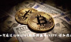如何通过tpWallet购买瑞波币