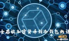 如何安全存放加密货币到