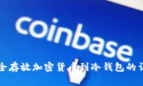 如何安全存放加密货币到冷钱包的详细指南