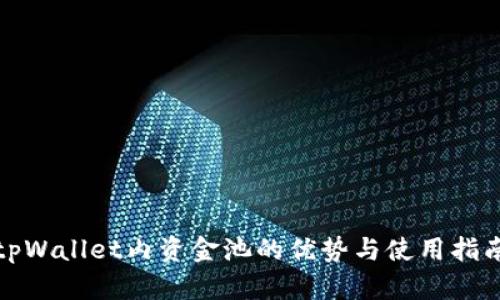tpWallet内资金池的优势与使用指南