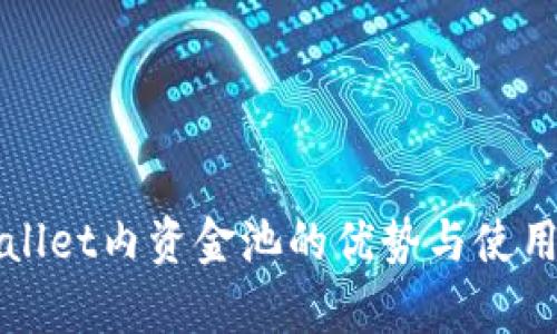 tpWallet内资金池的优势与使用指南