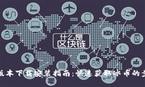 冰币最新版本下载安装指南：快速获取冰币的步骤与技巧