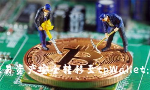 如何将欧易资产安全转移至tpWallet：完整指南