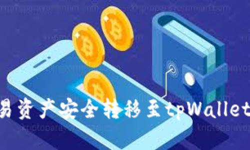 如何将欧易资产安全转移至tpWallet：完整指南