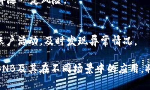   如何在tpWallet中管理和使用BNB? / 

 guanjianci tpWallet, BNB, 数字货币钱包, 加密货币 /guanjianci 

在数字货币日益普及的今天，越来越多的人开始接触和使用各种加密货币钱包。tpWallet作为一个较为知名的钱包应用，因其便捷性和安全性吸引了众多用户。而随着币安币（BNB）在加密市场中的价值提升，许多用户开始关注如何在tpWallet中管理和使用BNB。本文将详细讲解tpWallet的使用方法，并解答一些用户在使用过程中可能遇到的问题。

tpWallet的基本介绍

tpWallet是一款多功能的数字货币钱包，支持多种加密货币的存储和交易。它的主要特点是用户友好界面、高级安全性和支持多链资产的管理。用户可以方便地在应用内进行加密货币的存储、转账和兑换等操作。

随着DeFi和DApp生态圈的快速发展，越来越多的用户将BNB视为投资和使用的重点。BNB作为币安交易所发行的代币，已被广泛应用于支付手续费、参与Token销售、借贷服务等。因此，掌握如何在tpWallet中有效管理BNB显得尤为重要。

在tpWallet中添加BNB

要在tpWallet中管理BNB，首先需要将BNB添加到钱包中。以下是具体步骤：

1. **下载并安装tpWallet**：在应用商店中搜索