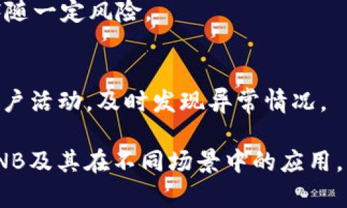   如何在tpWallet中管理和使用BNB? / 

 guanjianci tpWallet, BNB, 数字货币钱包, 加密货币 /guanjianci 

在数字货币日益普及的今天，越来越多的人开始接触和使用各种加密货币钱包。tpWallet作为一个较为知名的钱包应用，因其便捷性和安全性吸引了众多用户。而随着币安币（BNB）在加密市场中的价值提升，许多用户开始关注如何在tpWallet中管理和使用BNB。本文将详细讲解tpWallet的使用方法，并解答一些用户在使用过程中可能遇到的问题。

tpWallet的基本介绍

tpWallet是一款多功能的数字货币钱包，支持多种加密货币的存储和交易。它的主要特点是用户友好界面、高级安全性和支持多链资产的管理。用户可以方便地在应用内进行加密货币的存储、转账和兑换等操作。

随着DeFi和DApp生态圈的快速发展，越来越多的用户将BNB视为投资和使用的重点。BNB作为币安交易所发行的代币，已被广泛应用于支付手续费、参与Token销售、借贷服务等。因此，掌握如何在tpWallet中有效管理BNB显得尤为重要。

在tpWallet中添加BNB

要在tpWallet中管理BNB，首先需要将BNB添加到钱包中。以下是具体步骤：

1. **下载并安装tpWallet**：在应用商店中搜索