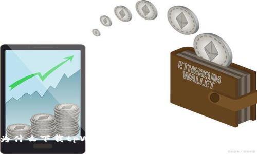 为什么下载tpWallet是英文？解析与解决方案