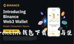 波宝TronLink钱包下载攻略与