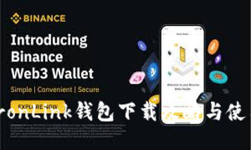 波宝TronLink钱包下载攻略与使用体验