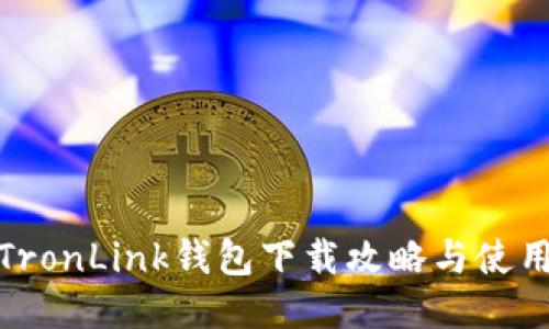 波宝TronLink钱包下载攻略与使用体验
