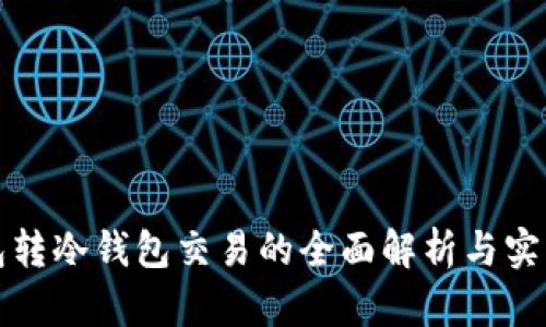 冷钱包转冷钱包交易的全面解析与实用指南