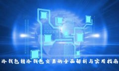 冷钱包转冷钱包交易的全