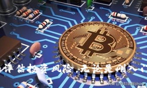 揭秘中本聪挖矿QQ群：虚拟货币投资者的集结地
中本聪, 挖矿, 虚拟货币, 投资者/guanjianci

在虚拟货币的世界里，挖矿是一项极具吸引力的活动。而中本聪，作为比特币的创始人，仿佛成为了挖矿世界的象征。近年来，中本聪挖矿QQ群纷纷涌现，吸引了大批虚拟货币投资者的关注。本文将详细介绍中本聪挖矿QQ群的背景、作用、结构以及参与者的收益情况，同时解答一些该领域相关的问题，让读者深入了解这一虚拟货币社区的运作方式与潜在价值。

一、中本聪挖矿QQ群的背景
中本聪挖矿QQ群的出现，源于比特币的崛起和挖矿活动的普及。比特币自2009年推出以来，其背后的挖矿过程逐步被公众所认识。随着比特币价格的不断上涨，越来越多的人开始关注这一领域，甚至投入其中。中本聪挖矿QQ群作为信息交流的平台，不仅为新手提供了学习的机会，也为老手提供了交流的空间。

二、中本聪挖矿QQ群的作用
中本聪挖矿QQ群的主要作用包括信息共享、技术交流和资源整合。在这个平台上，成员们可以交流挖矿技巧，分享市场动态。此外，许多专业人士会在群内发布关于挖矿设备和软件的评测，帮助新手快速上手。

三、中本聪挖矿QQ群的结构
中本聪挖矿QQ群通常具备一定的结构和管理。例如，管理员通常会对成员进行筛选和管理，以确保群内的信息质量。同时，群内会定期举办活动，如知识分享、经验交流等，以激发成员的活跃度。

四、参与者的收益情况
在中本聪挖矿QQ群中，参与者的收益情况往往会受到多个因素的影响，例如挖矿设备的性能、电力成本、比特币的市场价格等。根据群内成员的反馈，许多人通过挖矿获得了可观的利润，但也有人遭遇了损失。因此，在决定是否参与挖矿之前，了解市场和风险是非常重要的。

五、相关问题讨论

问1：挖矿所需的基本条件是什么？
挖矿是比特币网络参与者通过算力竞争记账的一种方式。参与挖矿首先需要有一定的技术基础和设备支持。主要条件包括：
ul
    listrong设备选择：/strong挖矿需要高性能的计算机设备，最常用的如今是ASIC矿机。ASIC矿机因其专门为特定算法而设计，能在挖矿中提供更高的效率。/li
    listrong电力成本：/strong挖矿是一项耗电量巨大的活动。因此，电力价格的高低直接影响了挖矿的盈利能力。选择电价较低的地区往往能提高收益。/li
    listrong网络连接：/strong稳定的互联网连接对挖矿是必不可少的，网络的延迟会影响挖矿效率。/li
    listrong挖矿池的选择：/strong单独挖矿难度高，加入挖矿池可以提升获利的概率。最初，中本聪挖矿QQ群的成员大多选择加入有良好口碑的挖矿池。/li
/ul
另外，熟悉挖矿软件的安装及配置也是一种基本技能。新手可以在QQ群内寻求帮助。

问2：挖矿的盈利模式是什么？
挖矿的盈利模式主要体现在以下几个方面：
ul
    listrong区块奖励：/strong每成功挖掘一个区块，矿工可以获得一定数量的比特币作为奖励，目前这一数量大约为6.25个比特币。随着比特币的发行量逐渐减少，预期区块奖励也会越来越少。/li
    listrong交易手续费：/strong每当用户通过比特币进行交易时，会涉及到一定的交易手续费。矿工在成功打包交易后，也可以获得交易手续费作为额外的盈利。/li
    listrong长期持有策略：/strong许多投资者不仅仅满足于挖矿即时收益，而是选择将获得的比特币长期持有，借此期待未来价格的增长。/li
/ul
尽管挖矿的盈利模式看似光鲜亮丽，但参与者也应谨慎评估风险，特别是在比特币价格波动较大时，可能会影响整体收益。

问3：中本聪挖矿QQ群的未来如何？
尽管中本聪挖矿QQ群在近几年内吸引了大量投资者的关注，但未来的发展前景依然存在不确定性。有几个关键因素可能会影响其未来：
ul
    listrong政策监管：/strong各国对虚拟货币挖矿的政策监管正在逐渐加强。例如，中国曾大规模打击虚拟货币挖矿，导致大量矿工外迁。政策的变动会直接影响挖矿群体的稳定性与信心。/li
    listrong技术革新：/strong随着挖矿技术的不断更新，新的设备和算法可能会颠覆当前的挖矿生态。参与者需要保持学习，以适应新的市场变化。/li
    listrong市场竞争：/strong越来越多的人加入挖矿领域，竞争的加剧或将导致整体收益下降。而中本聪挖矿QQ群可以为群体提供一种抗击这种竞争的力量，求助于集体智慧。/li
    listrong比特币的未来：/strong比特币的价格走势不确定，任何变化都可能波及到挖矿群体。参与者需要保持对市场的敏锐嗅觉。/li
/ul
综合来看，中本聪挖矿QQ群在未来需要在技术、政策和市场变化之间寻找新的平衡。

问4：如何选择参与中本聪挖矿QQ群？
选择合适的中本聪挖矿QQ群对新手来说至关重要，以下是几个选择的标准：
ul
    listrong群成员的质量：/strong一个优质的QQ群通常拥有许多经验丰富的成员。他们能够提供有价值的信息和技巧，让新手快速成长。/li
    listrong管理员的管理能力：/strong管理严格的群能够有效过滤掉低质量信息，保证交流的有效性和专业性。/li
    listrong群内活动的频率：/strong如果一个群经常组织线上活动，那么参与者通常会更加活跃。可以关注群内的分享会、讲座等活动。/li
    listrong群的规模：/strong虽然大型QQ群可以聚集更多的信息，但过大的规模也可能导致信息的杂乱，因此选择适合自己需要的规模是很重要的。/li
/ul
总的来说，寻找一个合适的中本聪挖矿QQ群，不仅有助于技术交流，也能够帮助提前了解市场动态，减少投资风险。

总结而言，中本聪挖矿QQ群为虚拟货币的兴趣者和投资者提供了一个良好的交流平台。在这个团队的支持下，参与者能更好地了解挖矿的方方面面，能够有效认识和评估投资风险。无论是刚入门的新手还是资深的矿工，加入这样的群体都会大有裨益。