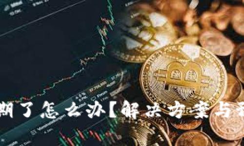 tpWallet过期了怎么办？解决方案与预防措施详解