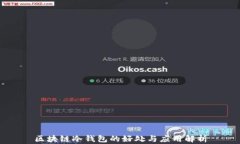区块链冷钱包的好处与应