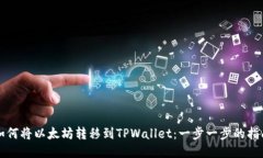 如何将以太坊转移到TPWa
