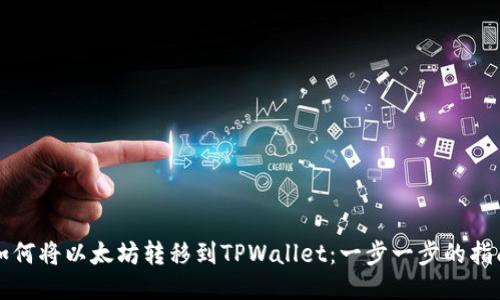 如何将以太坊转移到TPWallet：一步一步的指南