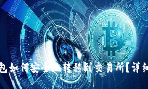 冷钱包如何安全地转移到交易所？详细指南
