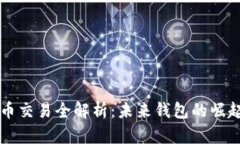 tpWallet法币交易全解析：未