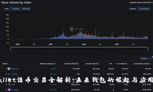 tpWallet法币交易全解析：未来钱包的崛起与应用前景