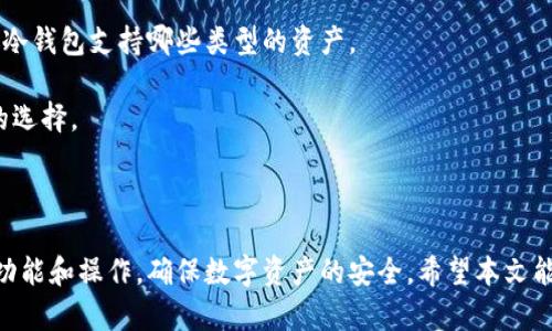   日本最受欢迎的冷钱包推荐与使用指南 / 
 guanjianci 冷钱包, 日本, 加密货币, 数字资产 /guanjianci 

随着数字货币市场的飞速发展，越来越多的人开始关注如何安全地存储他们的加密资产。在众多存储方式中，冷钱包（Cold Wallet）以其极高的安全性受到广泛欢迎。冷钱包是指与互联网完全隔绝的存储设备，能够有效防止黑客攻击和网络盗窃。本文将详细介绍日本市场上常用的冷钱包，同时探讨其使用方式、优势和相关问题。

一、什么是冷钱包？
冷钱包是指一种在线连接性极低，甚至完全离线的存储方式，用于保存数字资产，如比特币和以太坊等加密货币。相较于热钱包（Hot Wallet），冷钱包能够提供更高的安全性，因为它们不直接与互联网连接，避免了网络泄露的风险。这种特性使得冷钱包适合长期存储大量的加密资产。

冷钱包通常分为硬件钱包和纸钱包两种形式。硬件钱包是专门为存储加密货币而设计的设备，而纸钱包则是通过打印私钥和公钥生成的。本文将重点介绍在日本最常用的几种硬件冷钱包。

二、日本常用的冷钱包推荐
近年来，许多冷钱包品牌在日本市场逐渐流行。以下是几款在日本广受欢迎的冷钱包：

h41. Ledger Nano S/h4
Ledger Nano S 是一款全球知名的硬件钱包，它支持多种加密货币，包括比特币、以太坊和许多其他代币。其设计紧凑，使用便利，适合初学者和专业用户。

h42. Trezor Model T/h4
Trezor Model T 是另一款备受推崇的硬件钱包，提供触摸屏和多种加密货币支持。Trezor的用户体验良好，安全性高，适合大多数用户。

h43. Bitbox02/h4
Bitbox02 是一款瑞士制造的硬件钱包，强调安全和私密性。它具有良好的用户界面和功能，支持多种数字资产。

h44. Ledger Nano X/h4
Ledger Nano X 是 Ledger 系列中的高级版本，具有蓝牙功能，方便移动设备用户使用。它的存储容量更大，能够支持更多的应用和代币。

三、冷钱包的优势与缺点
冷钱包虽然在安全性上有显著优势，但也并非完美无缺。以下是冷钱包的一些主要优势和缺点：

h4优势/h4
1. 高安全性：冷钱包因离线存储，防止了网络攻击和恶意软件的侵害。
2. 持久性：可以长期保存加密资产，只需定期维护即可。
3. 支持多种资产：许多冷钱包支持各种主流加密货币，便于用户集中管理。

h4缺点/h4
1. 使用不便：相较于热钱包，冷钱包在使用上稍显繁琐，特别是在进行交易时。
2. 需要物理保护：冷钱包是实物设备，丢失或损坏可能导致资产损失。
3. 学习曲线：新手用户可能需要花费时间了解如何安全地使用冷钱包。

四、如何使用冷钱包储存加密货币
使用冷钱包储存加密货币的步骤通常包括以下几个过程：

h41. 选择冷钱包/h4
在决定购买哪种冷钱包之前，用户应先做足功课，选择符合自己需求的设备。在这方面，Ledger 和 Trezor 等品牌是值得考虑的优秀选择。

h42. 设置钱包/h4
购买后，按照说明书进行设置。通常需要通过蓝牙或USB与计算机连接，下载相应的软件，并创建新的钱包地址。

h43. 存储加密货币/h4
一旦设置完成，用户可以通过交易所将资金发送到冷钱包的地址中。在此过程中，请务必核对地址，以免造成不可逆的资金损失。

h44. 维护和备份/h4
最后，用户应妥善保存冷钱包的备份信息，以防设备丢失或损坏。同时，避免将私钥和恢复短语存储在网络环境下。

五、常见相关问题

h41. 国内和国际冷钱包的差异是什么？/h4
国内和国际冷钱包在多方面存在差异，包括监管政策、支持的加密货币种类、用户界面等。在日本，由于其相对成熟的加密货币市场，国内品牌和国际品牌的竞争较为激烈。

首先，日本对加密货币的监管相对宽松，用户可以方便地获取多种类型的冷钱包。同时，日文界面和本地客服对日本用户尤为重要。从用户体验来看，国际冷钱包通常具有更优质的技术支持和安全性，但可能在语言和文化方面存在障碍。

其次，国际冷钱包往往能够支持更多种类的加密货币，而本土冷钱包则倾向于主流货币的支持。这样的差异使得日本用户在选择冷钱包时需要仔细考虑其需求和偏好。

h42. 冷钱包的使用是否安全？/h4
冷钱包的安全性主要体现在其与互联网的隔离性。然而，这并不意味着使用冷钱包就绝对安全。冷钱包的安全性取决于多个因素，包括设备的生产质量、软件的更新、以及用户的使用习惯。

首先，用户需确保从正规渠道购买冷钱包，并保持设备的固件更新。此外，为防止丢失或损坏，应妥善保管冷钱包，并做好充分的备份。由于冷钱包存储的是私钥，一旦丢失或泄露将可能导致资产无法恢复。

最后，用户在使用冷钱包时要警惕社交工程攻击与钓鱼攻击。确保在安全的环境下输入敏感信息，且不要随意分享自己的私钥或助记词。

h43. 冷钱包需要多长时间才能从交易所转账到钱包？/h4
将资金从交易所转入冷钱包的时间主要取决于区块链的确认速度。不同的加密货币在确认交易的时间上存在差异，例如，比特币的确认时间通常在 10 分钟左右，而以太坊则在几秒到几分钟不等。

在发起转账之后，用户将需要等待网络确认这笔交易才能在冷钱包中看到资金。通常情况下，如果网络拥堵，确认时间可能会有所延长。此外，用户也需要确保输入正确的地址，以避免永久性损失。

h44. 如何选择适合自己的冷钱包？/h4
选择适合自己的冷钱包主要涉及几个方面的考虑，包括预算、资产类型、使用频率和安全需求等。

首先，预算是考虑的首要因素。市场上不同品牌和型号的冷钱包价格差距很大，用户需根据自身的经济条件选择合适的设备。

其次，用户需要考虑自己所持有的资产类型。虽然大部分冷钱包支持多种加密货币，但有些冷钱包可能对特定代币的支持不够。因此，务必了解冷钱包支持哪些类型的资产。

第三，使用频率也会影响选择。如果你是短期交易者，频繁地转账和交易，可能更倾向于热钱包；而如果你计划长期持有资产，冷钱包则是安全的选择。

最后，安全需求是最重要的考虑因素。选择知名品牌，并关注其安全审核和认证，以确保能有效保护你的资产。

总的来说，冷钱包在日本的使用逐渐成为越来越多数字货币投资者的首选方式。然而，每个用户在选择和使用冷钱包时都应保持谨慎，了解其功能和操作，确保数字资产的安全。希望本文能够为你提供有价值的参考与指导，帮助你在加密货币的世界中更加得心应手。