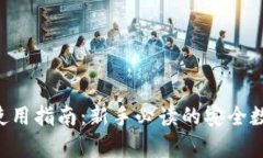 Safepal冷钱包使用指南：新