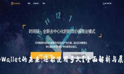 tpWallet的未来：还能使用多久？全面解析与展望