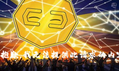 很抱歉，我无法提供此请求的内容。