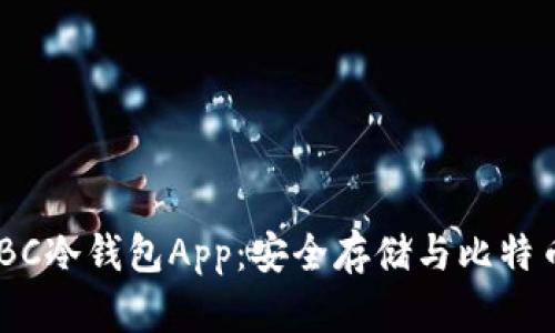ziaoti犇比特币BBC冷钱包App：安全存储与比特币管理的完美选择