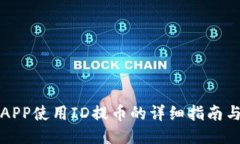 万币APP使用ID提币的详细指
