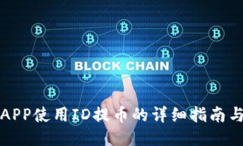 万币APP使用ID提币的详细指南与技巧
