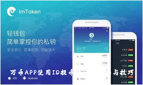 万币APP使用ID提币的详细指南与技巧