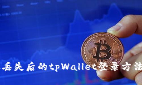 手机丢失后的tpWallet登录方法详解