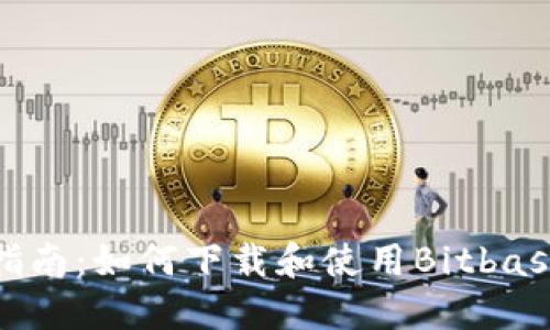 全面指南：如何下载和使用Bitbase钱包