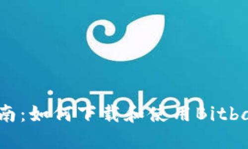 全面指南：如何下载和使用Bitbase钱包