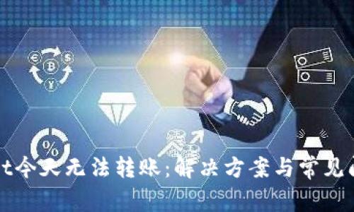 tpWallet今天无法转账：解决方案与常见问题分析