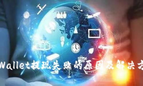 tpWallet提现失败的原因及解决方案